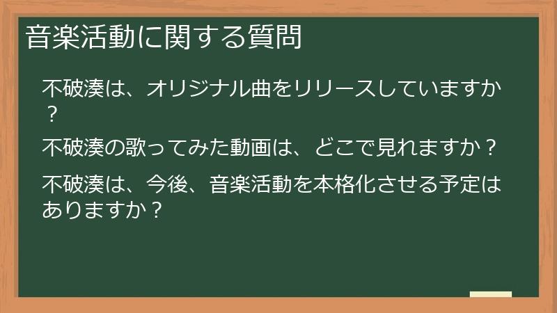 音楽活動に関する質問